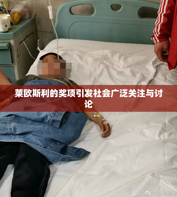 莱欧斯利的奖项引发社会广泛关注与讨论