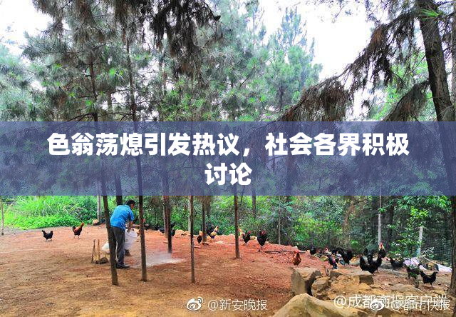 色翁荡熄引发热议，社会各界积极讨论