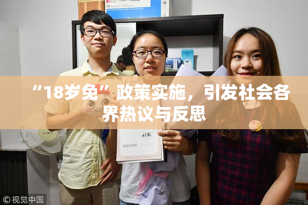 “18岁免”政策实施，引发社会各界热议与反思
