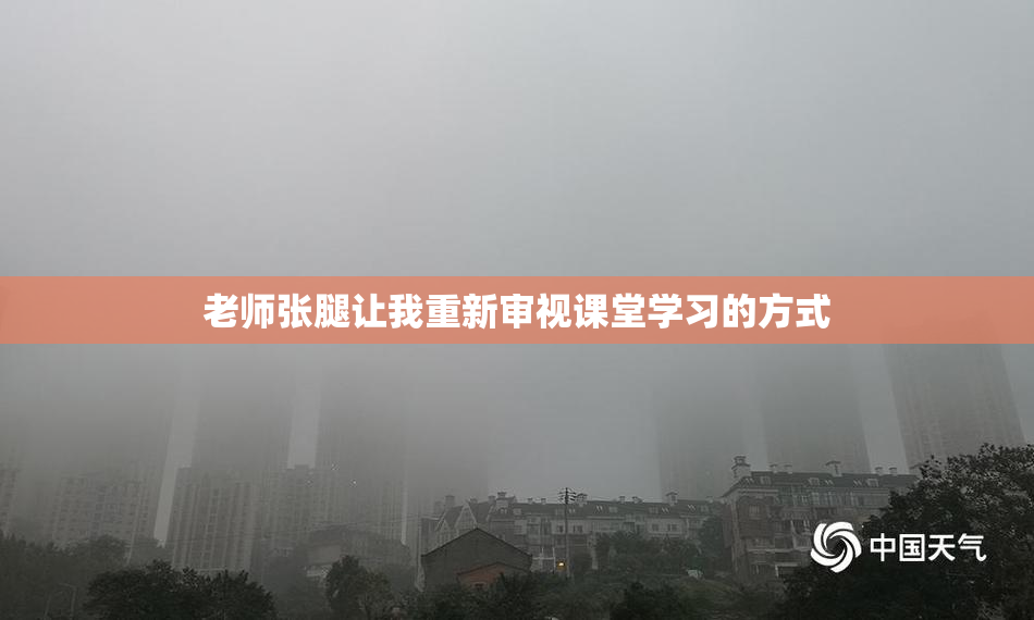 老师张腿让我重新审视课堂学习的方式