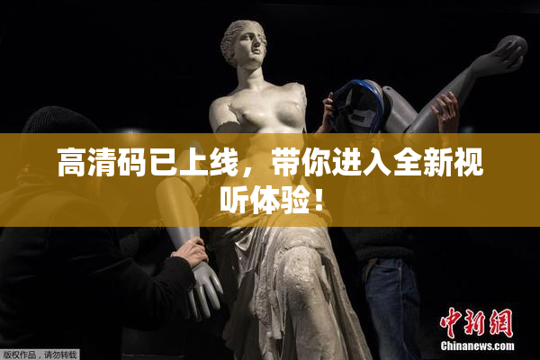 高清码已上线，带你进入全新视听体验！