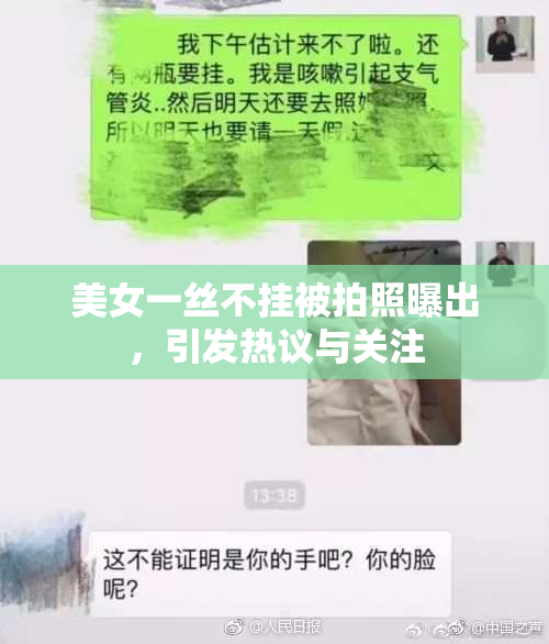 美女一丝不挂被拍照曝出，引发热议与关注