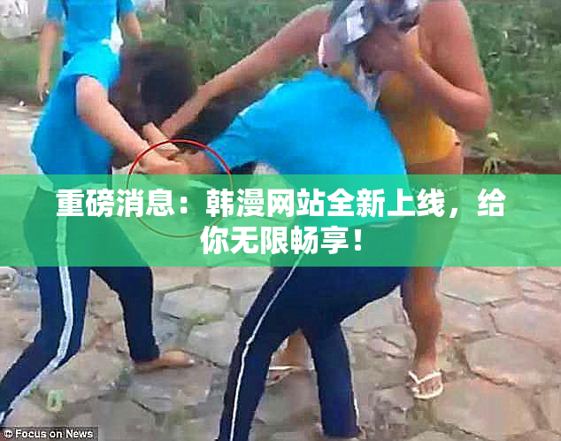 重磅消息：韩漫网站全新上线，给你无限畅享！