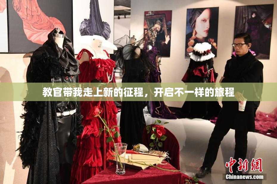 教官带我走上新的征程，开启不一样的旅程
