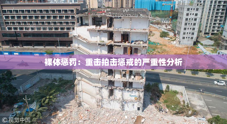 裸体惩罚：重击拍击惩戒的严重性分析