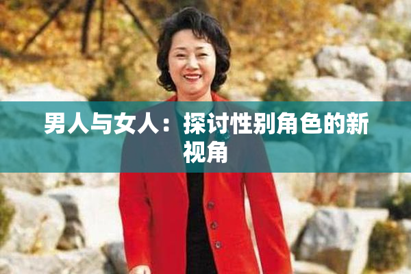 男人与女人：探讨性别角色的新视角