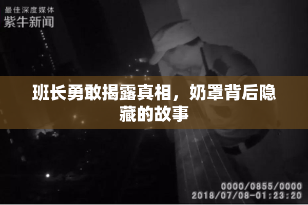 班长勇敢揭露真相，奶罩背后隐藏的故事