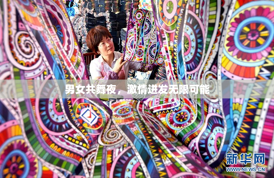 男女共舞夜，激情迸发无限可能