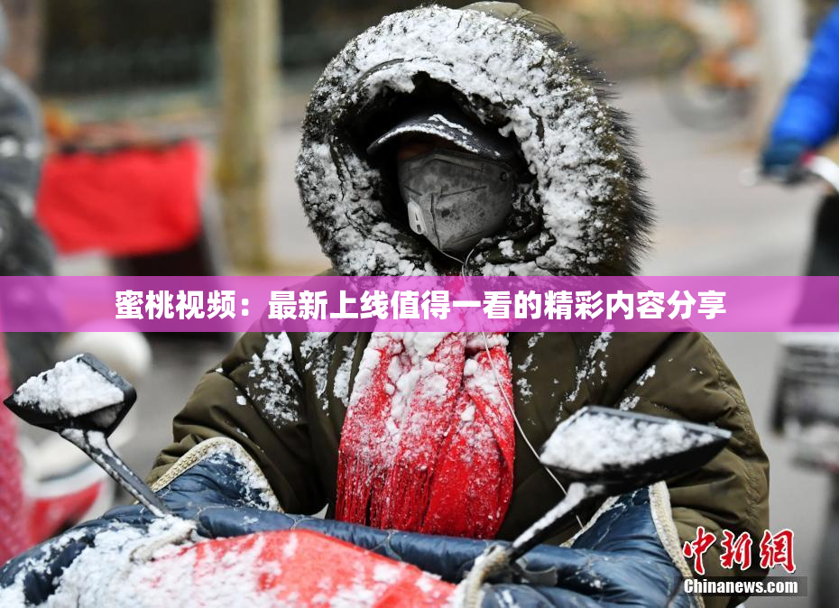 蜜桃视频：最新上线值得一看的精彩内容分享
