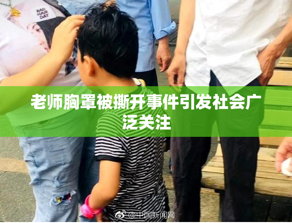 老师胸罩被撕开事件引发社会广泛关注