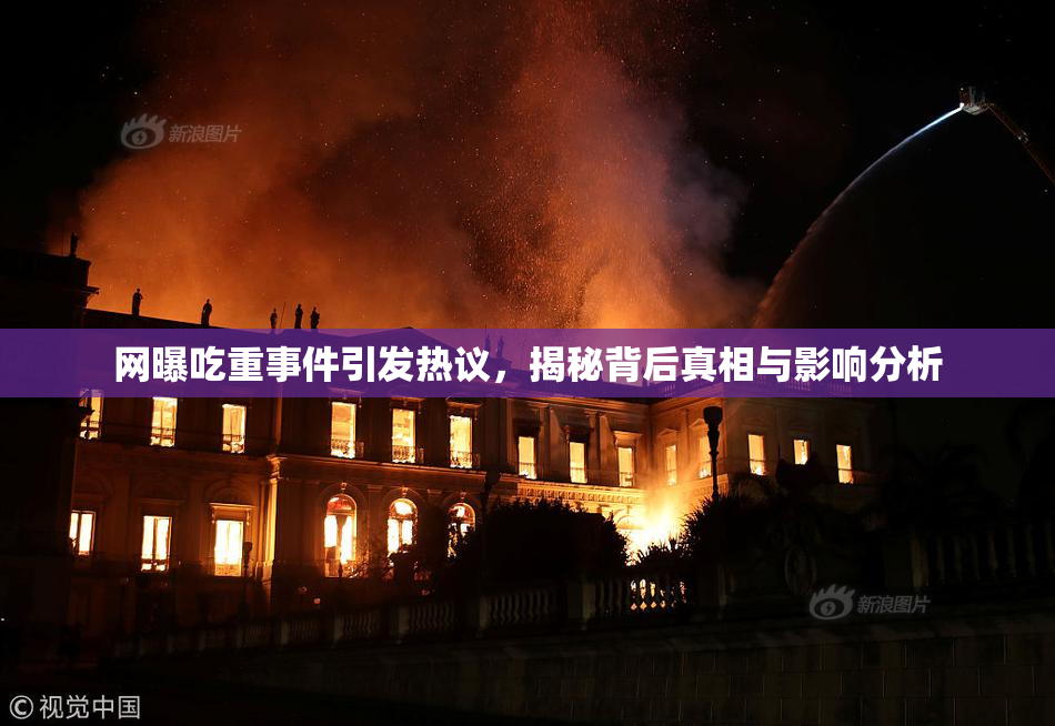 网曝吃重事件引发热议，揭秘背后真相与影响分析