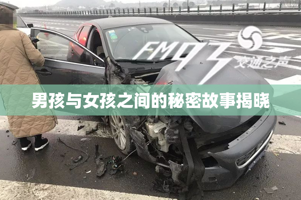 男孩与女孩之间的秘密故事揭晓