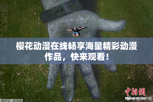 樱花动漫在线畅享海量精彩动漫作品，快来观看！