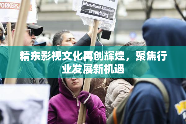 精东影视文化再创辉煌，聚焦行业发展新机遇