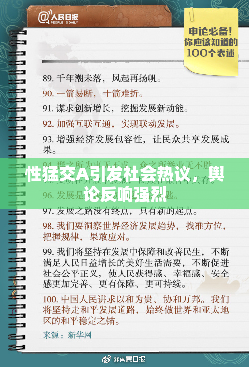 性猛交A引发社会热议，舆论反响强烈