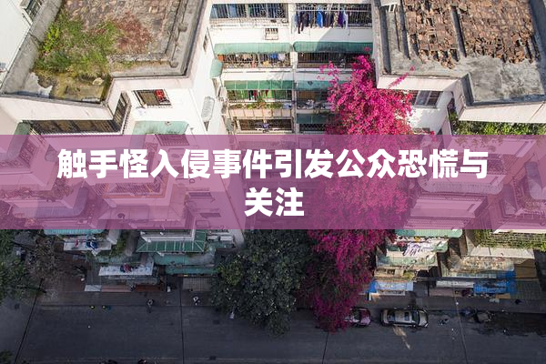 触手怪入侵事件引发公众恐慌与关注