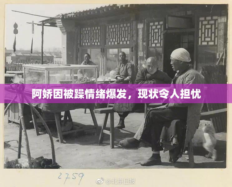 阿娇因被躁情绪爆发，现状令人担忧