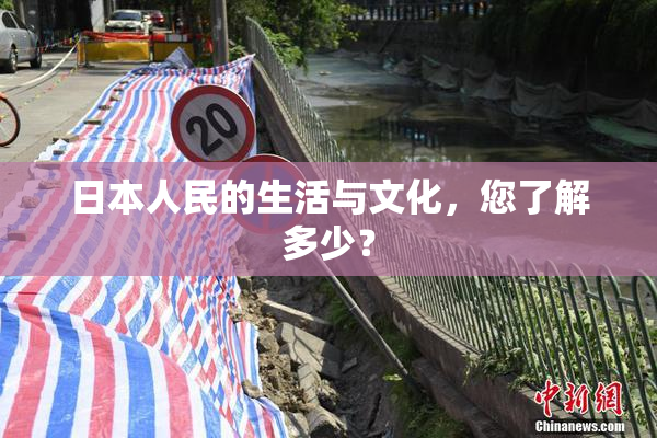 日本人民的生活与文化，您了解多少？