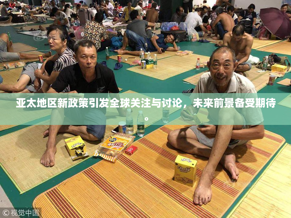 亚太地区新政策引发全球关注与讨论，未来前景备受期待。