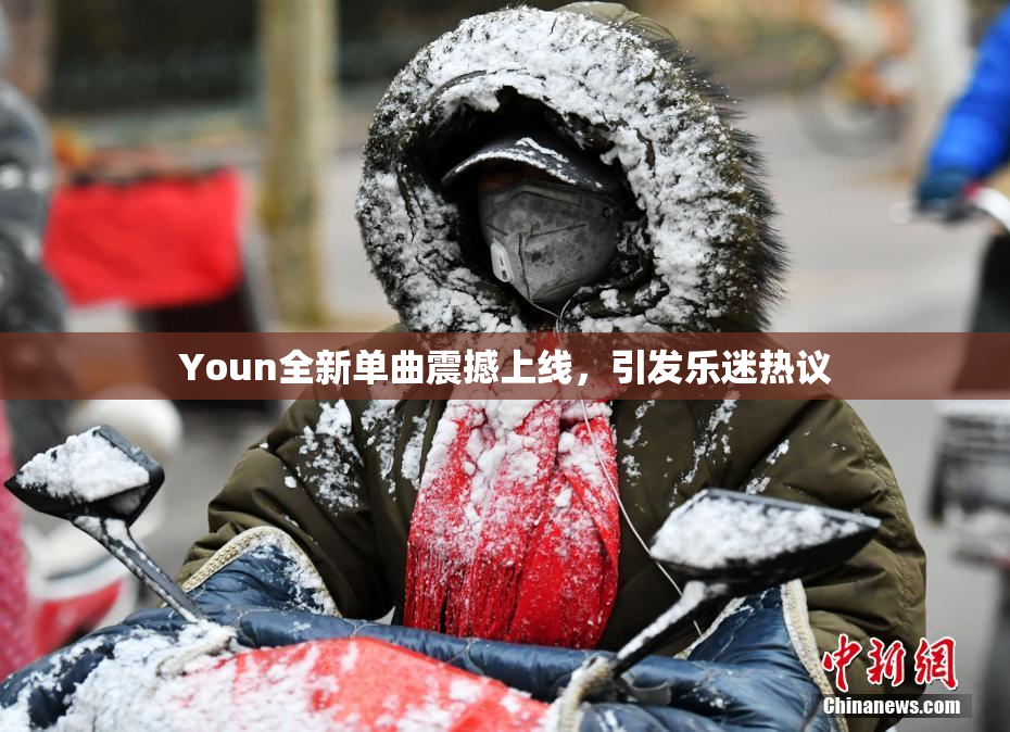 Youn全新单曲震撼上线，引发乐迷热议