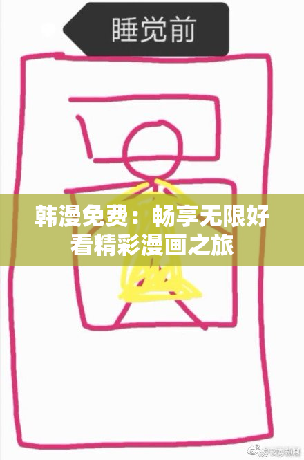 韩漫免费：畅享无限好看精彩漫画之旅