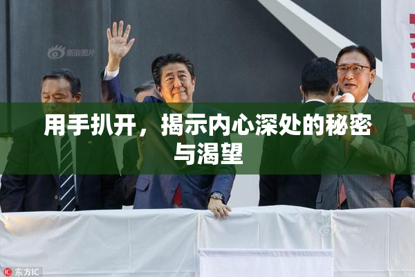 用手扒开，揭示内心深处的秘密与渴望