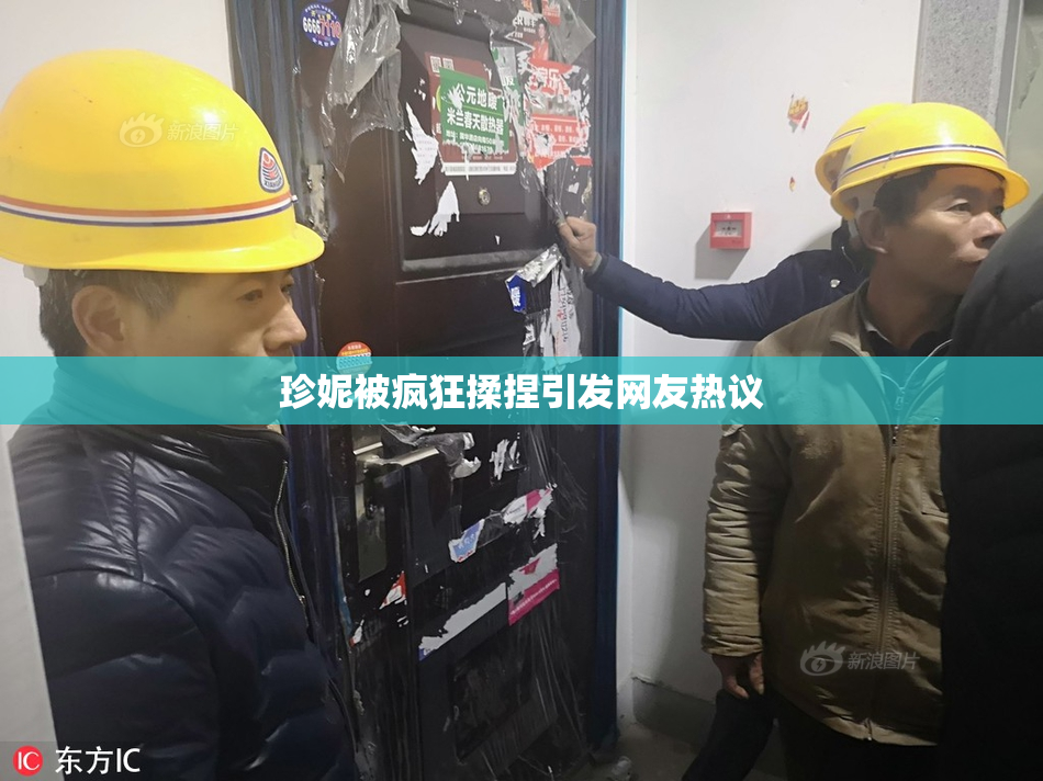 珍妮被疯狂揉捏引发网友热议