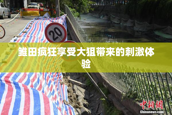 雏田疯狂享受大狙带来的刺激体验