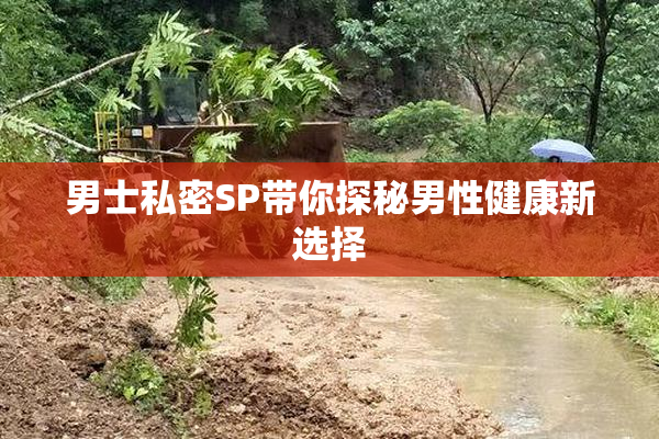 男士私密SP带你探秘男性健康新选择