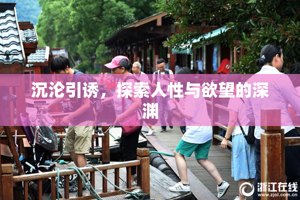 沉沦引诱，探索人性与欲望的深渊