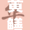 黄鳝女琪琪事件引发热议，众人关注纷纷评论