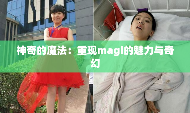 神奇的魔法：重现magi的魅力与奇幻