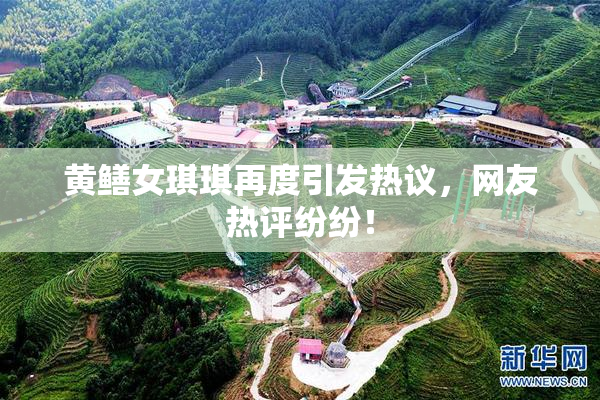 黄鳝女琪琪再度引发热议，网友热评纷纷！