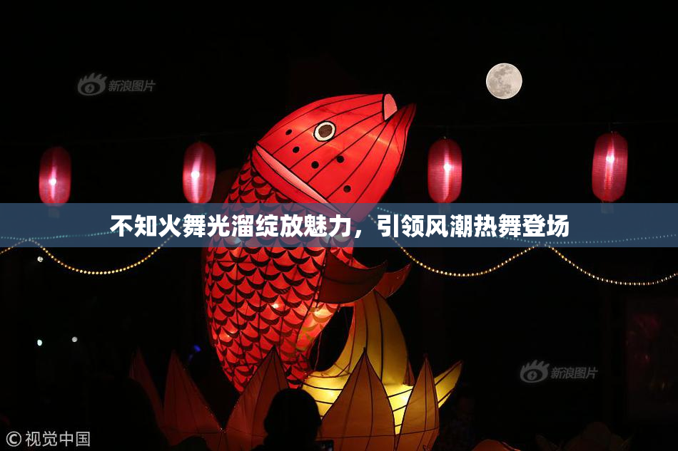 不知火舞光溜绽放魅力，引领风潮热舞登场