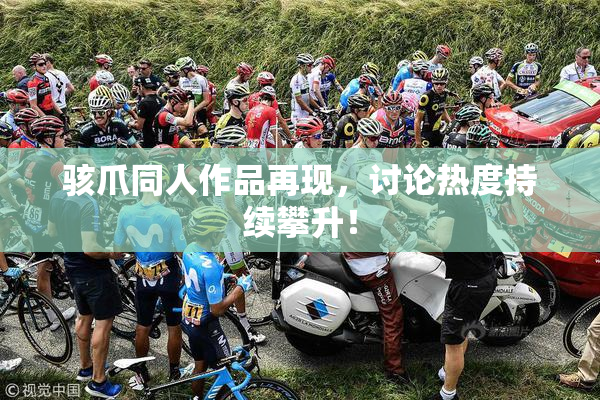 骇爪同人作品再现，讨论热度持续攀升！