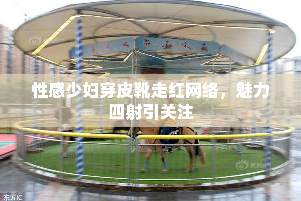 性感少妇穿皮靴走红网络，魅力四射引关注