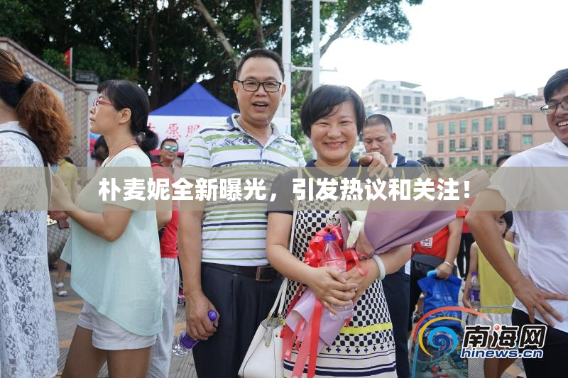 朴麦妮全新曝光，引发热议和关注！