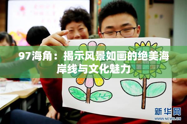 97海角：揭示风景如画的绝美海岸线与文化魅力