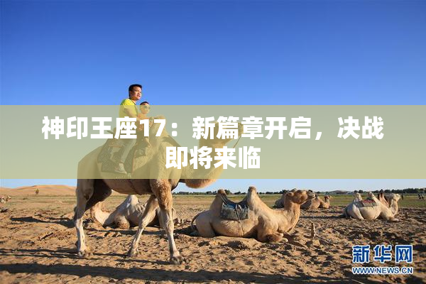 神印王座17：新篇章开启，决战即将来临