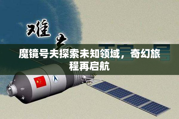 魔镜号夫探索未知领域，奇幻旅程再启航