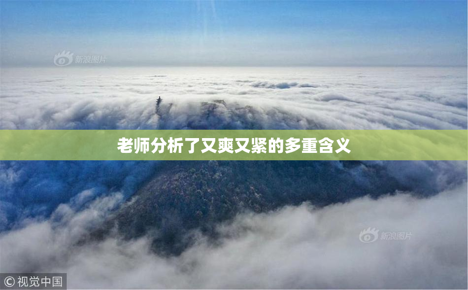 老师分析了又爽又紧的多重含义