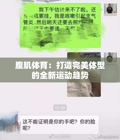 腹肌体育：打造完美体型的全新运动趋势