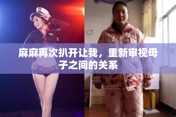 麻麻再次扒开让我，重新审视母子之间的关系