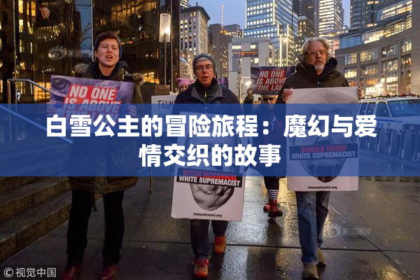 白雪公主的冒险旅程：魔幻与爱情交织的故事