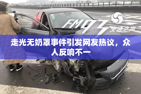 走光无奶罩事件引发网友热议，众人反响不一