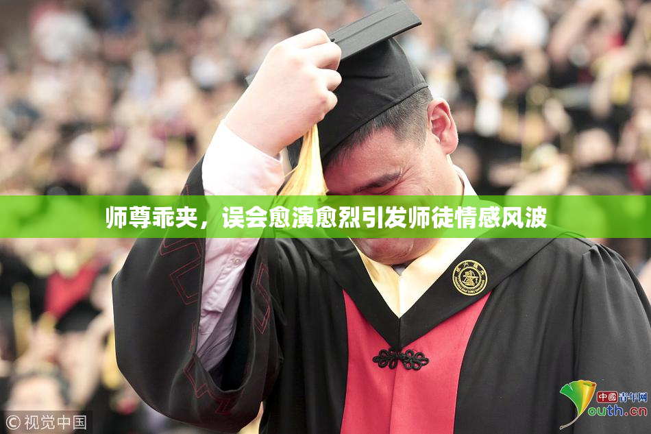 师尊乖夹，误会愈演愈烈引发师徒情感风波