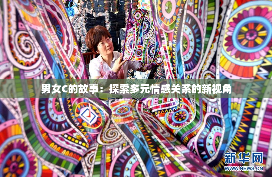 男女C的故事：探索多元情感关系的新视角