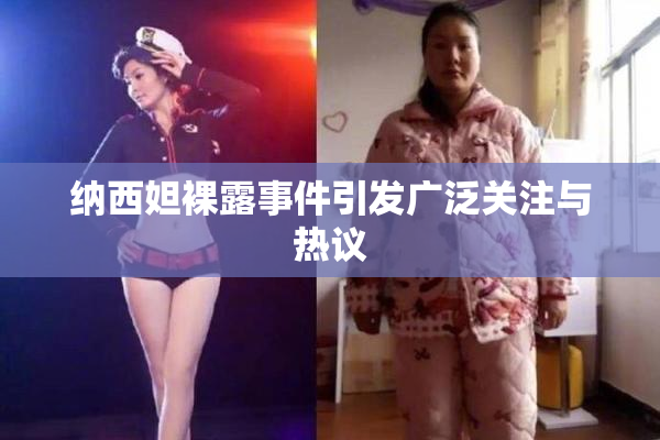 纳西妲裸露事件引发广泛关注与热议