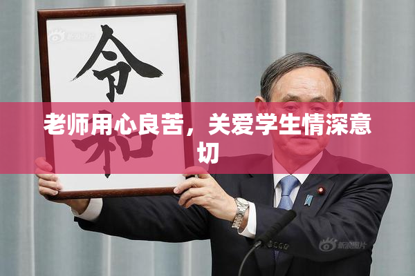 老师用心良苦，关爱学生情深意切
