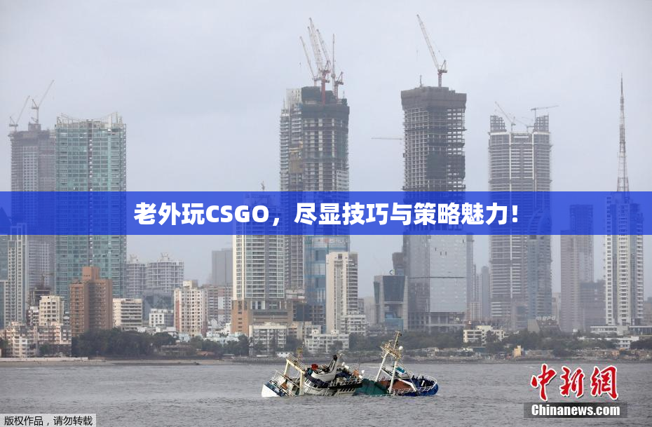 老外玩CSGO，尽显技巧与策略魅力！